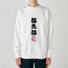 卯月まめのもふもふイラスト屋さんのわんこと飼い主の気持ち Heavyweight Crew Neck Sweatshirt