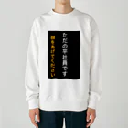 ASMRキリスト教会のただの平社員です Heavyweight Crew Neck Sweatshirt