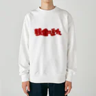 はしもとの現金送れ Heavyweight Crew Neck Sweatshirt