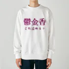 【ホラー専門店】ジルショップの難読漢字クイズ「鬱金香」チューリップ Heavyweight Crew Neck Sweatshirt