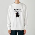 はずれ馬券屋の一口馬主ネタ557 我が出資に一片のくいなし 黒 Heavyweight Crew Neck Sweatshirt