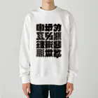 北風のゼリーの架空の漢字（黒） Heavyweight Crew Neck Sweatshirt