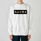 CITIESの犬山の帝王 Heavyweight Crew Neck Sweatshirt