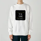 C.H.P WORKSの質実剛健(SHITSUJITSUGOUKEN)- 漢字ロゴデザイン（四字熟語） Heavyweight Crew Neck Sweatshirt