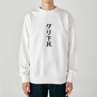 面白いTシャツ屋のグリ下民 Heavyweight Crew Neck Sweatshirt