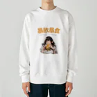 jamfish_goodiesのFUNNY熟語「暴飲暴食」 Heavyweight Crew Neck Sweatshirt