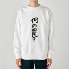 豊風本舗の何の罠？ Heavyweight Crew Neck Sweatshirt