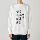 豊風本舗の理想/現実 Heavyweight Crew Neck Sweatshirt