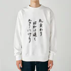 豊風本舗の札変わり昭和は遠くなりにけり Heavyweight Crew Neck Sweatshirt