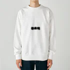 おみタイムselectionの最後尾　グッズ Heavyweight Crew Neck Sweatshirt