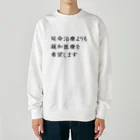 つ津Tsuの介護 延命治療より緩和医療 意思表示 Heavyweight Crew Neck Sweatshirt