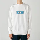 喫茶みゆきのホームドア　2 Heavyweight Crew Neck Sweatshirt