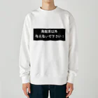 はらけんの烏龍茶以外与えないで下さい　パート2 Heavyweight Crew Neck Sweatshirt