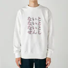 アルカナマイル SUZURI店 (高橋マイル)元ネコマイル店のすりーないとせんし(ひらがなver.) Japanese Hiragana Heavyweight Crew Neck Sweatshirt