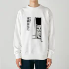 nya-mew（ニャーミュー）の家猫(イエネコ)は見た Heavyweight Crew Neck Sweatshirt