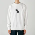 Aileen1182の漢字壱 Heavyweight Crew Neck Sweatshirt