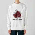 ぽっぽこ本舗のあらぶりカルビ Heavyweight Crew Neck Sweatshirt