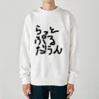 しょーもないデザイン屋のラットプルダウン Heavyweight Crew Neck Sweatshirt