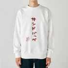 ばいばいりせい！のサンドバッグ【真園手書きフォント】 Heavyweight Crew Neck Sweatshirt