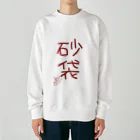 ばいばいりせい！の砂袋【真園手書きフォント】 Heavyweight Crew Neck Sweatshirt