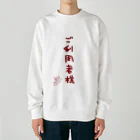 ばいばいりせい！のご利用者様【真園手書きフォント】 Heavyweight Crew Neck Sweatshirt