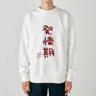 ばいばいりせい！の発情期【真園手書きフォント】 Heavyweight Crew Neck Sweatshirt