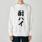 着る文字屋の酎ハイ Heavyweight Crew Neck Sweatshirt