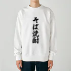 着る文字屋のそば焼酎 Heavyweight Crew Neck Sweatshirt