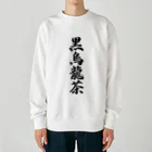 着る文字屋の黒烏龍茶 Heavyweight Crew Neck Sweatshirt