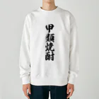 着る文字屋の甲類焼酎 Heavyweight Crew Neck Sweatshirt