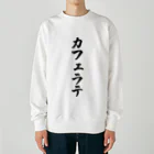 着る文字屋のカフェラテ Heavyweight Crew Neck Sweatshirt