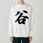 着る文字屋の谷 Heavyweight Crew Neck Sweatshirt