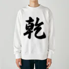 着る文字屋の乾 Heavyweight Crew Neck Sweatshirt