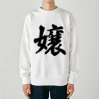 着る文字屋の嬢 Heavyweight Crew Neck Sweatshirt