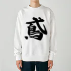 着る文字屋の鳶 Heavyweight Crew Neck Sweatshirt