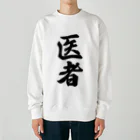 着る文字屋の医者 Heavyweight Crew Neck Sweatshirt