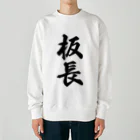 着る文字屋の板長 Heavyweight Crew Neck Sweatshirt