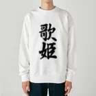 着る文字屋の歌姫 Heavyweight Crew Neck Sweatshirt