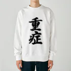 着る文字屋の重症 Heavyweight Crew Neck Sweatshirt