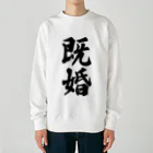 着る文字屋の既婚 Heavyweight Crew Neck Sweatshirt