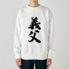 着る文字屋の義父 Heavyweight Crew Neck Sweatshirt