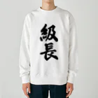 着る文字屋の級長 Heavyweight Crew Neck Sweatshirt