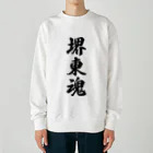 着る文字屋の堺東魂 （地元魂） Heavyweight Crew Neck Sweatshirt