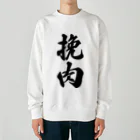 着る文字屋の挽肉 Heavyweight Crew Neck Sweatshirt