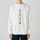 着る文字屋のアリーナフットボール魂 Heavyweight Crew Neck Sweatshirt