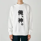 【シリーズ】おもしろ格言ショップの【おふざけシリーズ】俺、神。 Heavyweight Crew Neck Sweatshirt