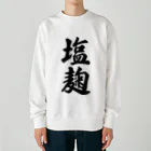 着る文字屋の塩麹 Heavyweight Crew Neck Sweatshirt