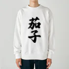 着る文字屋の茄子 Heavyweight Crew Neck Sweatshirt