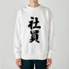 着る文字屋の社員 Heavyweight Crew Neck Sweatshirt