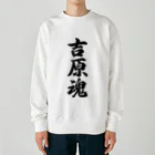 着る文字屋の吉原魂 （地元魂） Heavyweight Crew Neck Sweatshirt